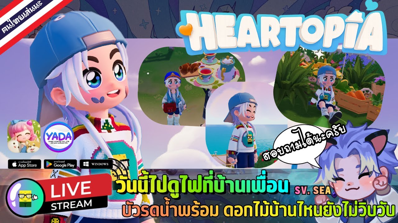 🔴 LIVE - HEARTOPIA วันนี้ไปดูไฟที่บ้านเพื่อน บัวรดน้ำพร้อม ดอกไม้บ้านไหนยังไม่วิบวับ 20 January 2026