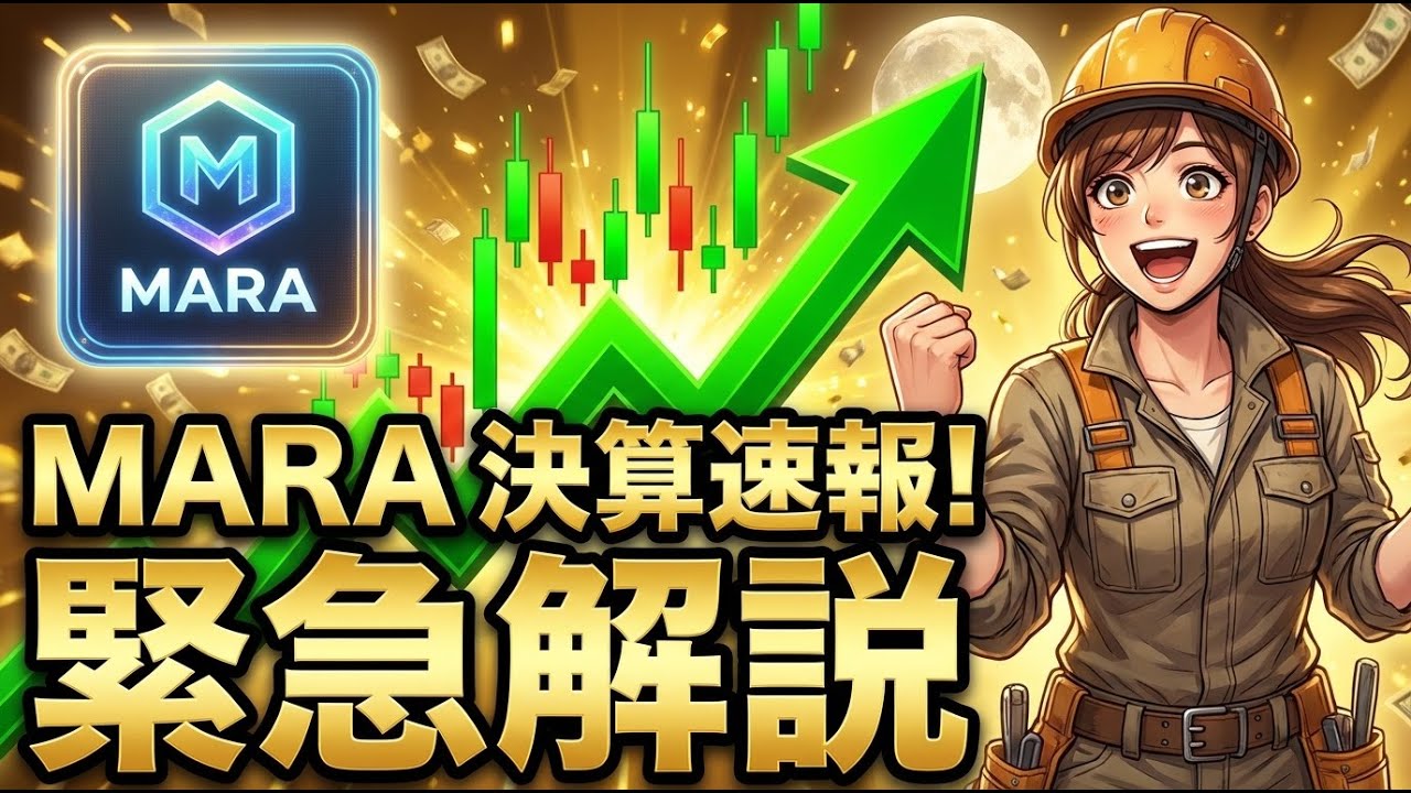【緊急解説】マラ (MARA) 25年Q4決算：17億ドルの大赤字でも株価急騰！AIデータセンターへの劇的転換