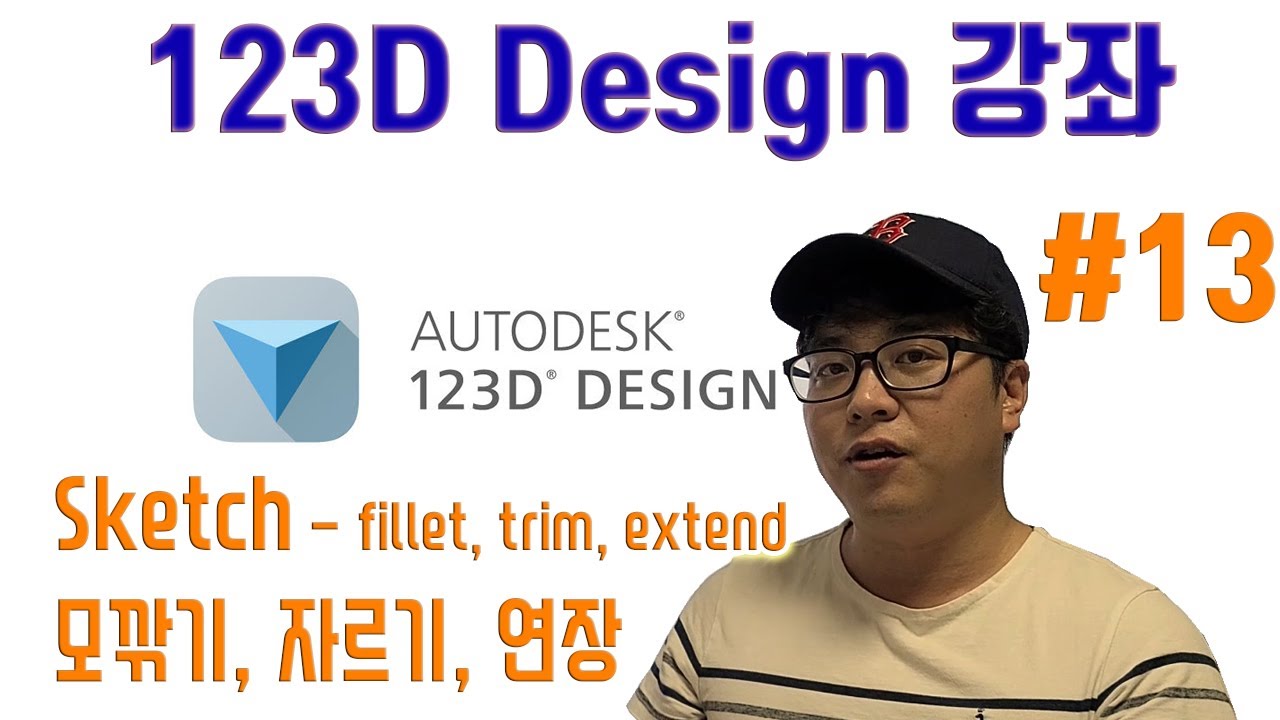 누구나 할 수 있는 3D프린터 프로그램 #13 | Sketch 수정 - Fillet, Trim, Extend | 123D design