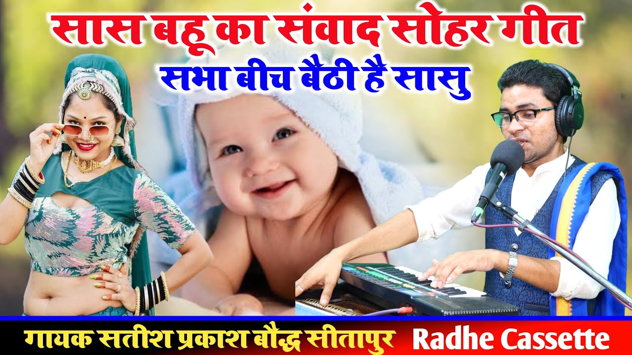 सास बहू का संवाद//सोहर गीत//सभा बीच बैठी है सासु//गायक सतीश प्रकाश बौद्ध//सीतापुर