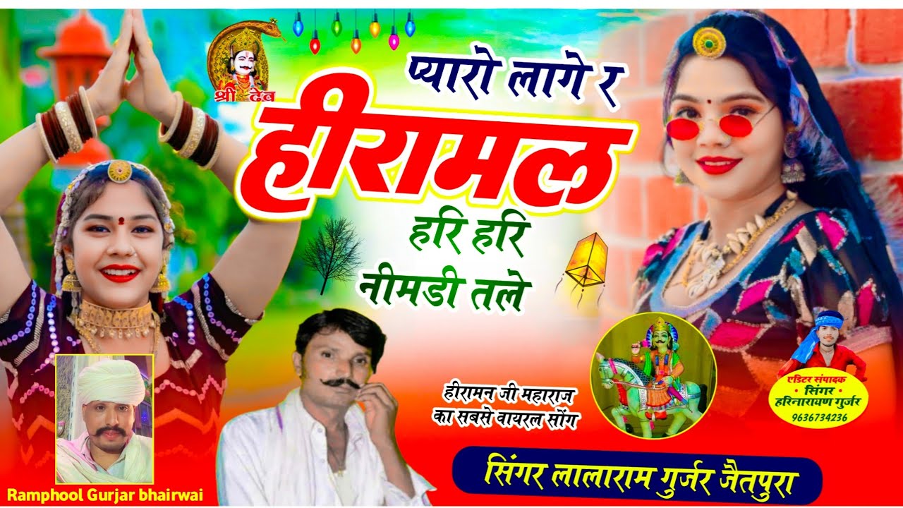 प्यारो लागे र हीरामल हरि हरि नीमडी तले ||SINGER LALARAM JAITPUR, DHANNARAM BAGDI || 