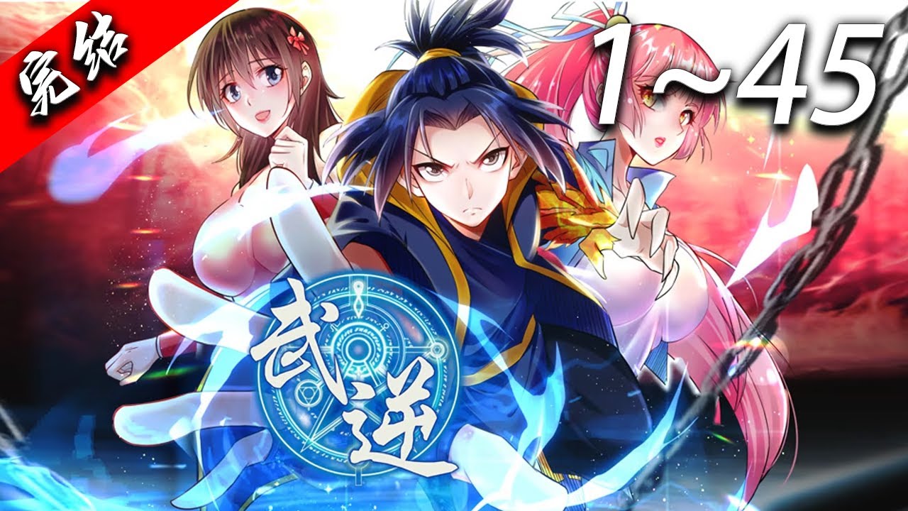 💥【超爽完整版】《武逆 第2季》1-45集 | 风家大少风浩，明明出身不凡却偏偏无法修炼，被众人唾弃为废材。意外下他发现自己身体里居然&ldquo;住着&rdquo;一位萝莉小师傅，顶级功法秘籍和灵丹妙药多如牛毛！#爱看动漫