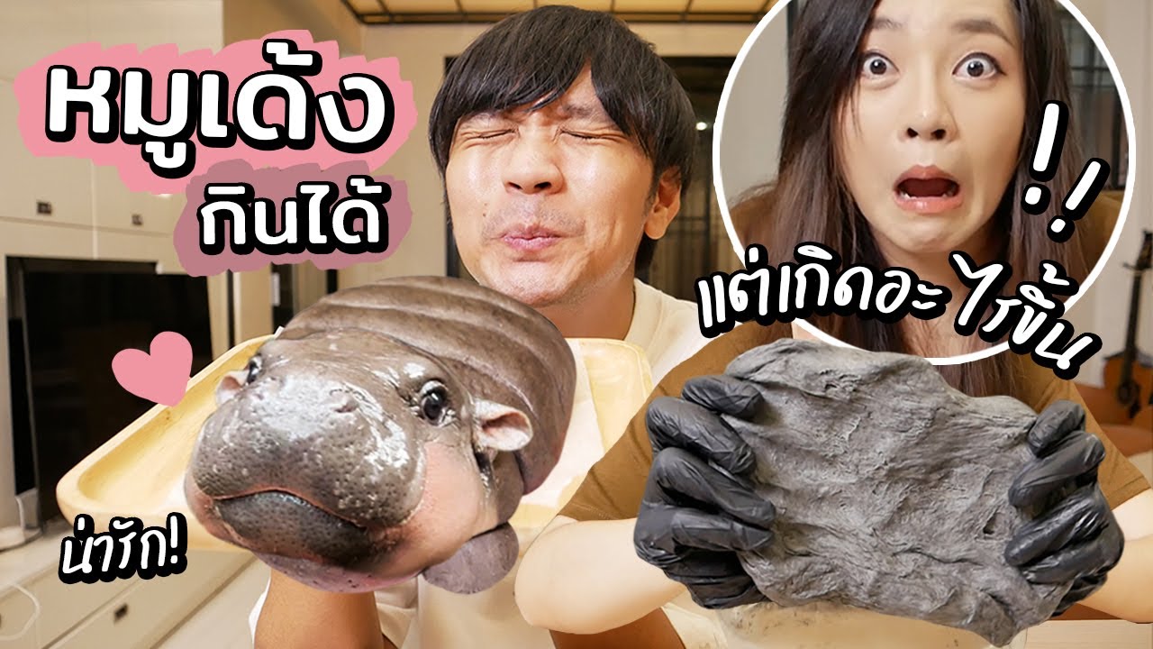 ทำหมูเด้งกินได้เซอร์ไพรส์แฟน แต่ผิดแผนเกิดอะไรขึ้น?