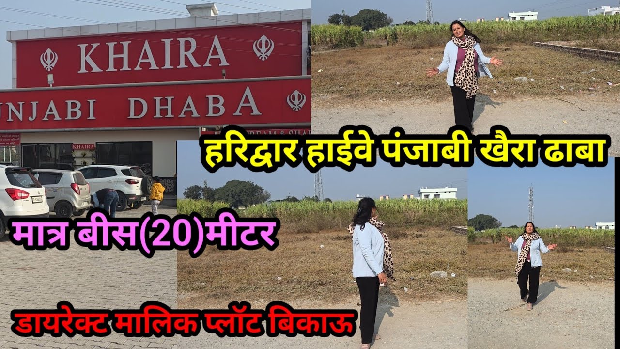 हरिद्वार हाईवे मात्र बीस मीटर माजरी ग्रांट डायरेक्ट मालिक प्लॉट बिकाऊ#dehradunpropertyforsale 