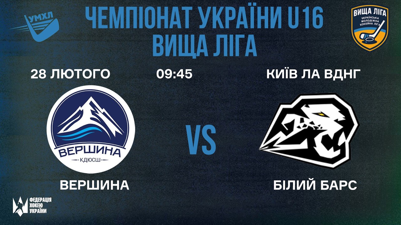 🏒 Вершина (Київ) -  Білий Барс  (Біла Церква) 🏆 ЧУ U16. Вища Ліга | 28.02.2026
