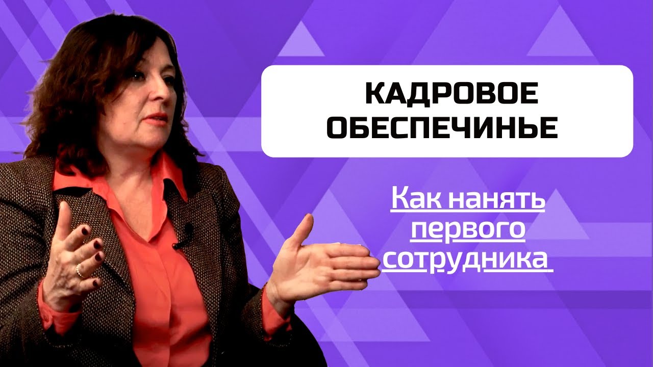 Модуль 8 Кадровое обеспечение: Первые шаги в наборе сотрудников