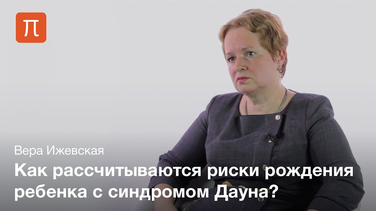 Синдром Дауна — Вера Ижевская