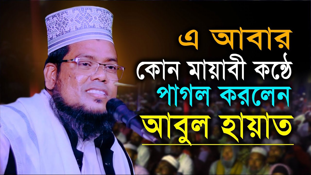 আবুল হায়াত এর এই বয়ানটি শুনে হাজারো শ্রোতা মুগ্ধ | new waz abul hayat | waz mahfil | Waz Tv24