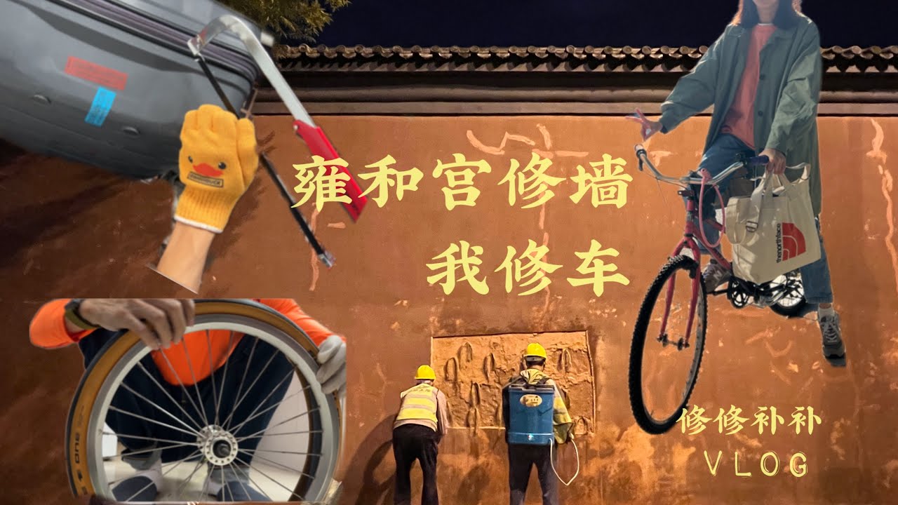 VLOG |日常骑行记录 陪朋友买车 帮家人修车 拿出“修万物”的精神修个行李箱