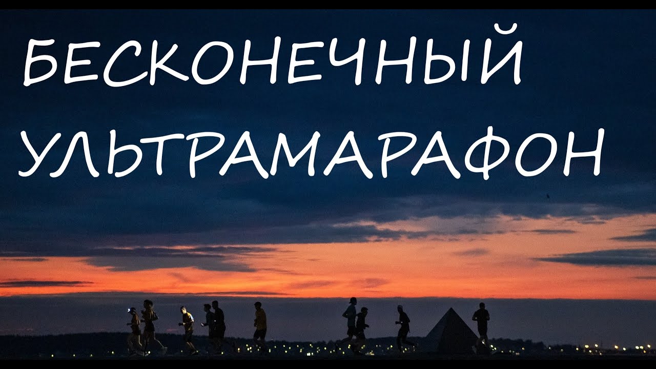 Бесконечный ультрамарафон в Карелии. PTZ Backyard ultra 