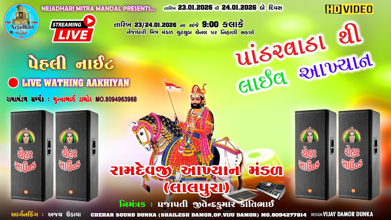પાંડરવાડા થી લાઈવ આખ્યાન 🛑|Ramdevji Akhyan Mandal Lalpura| First Night | Nejahdhari Mitra Mandal