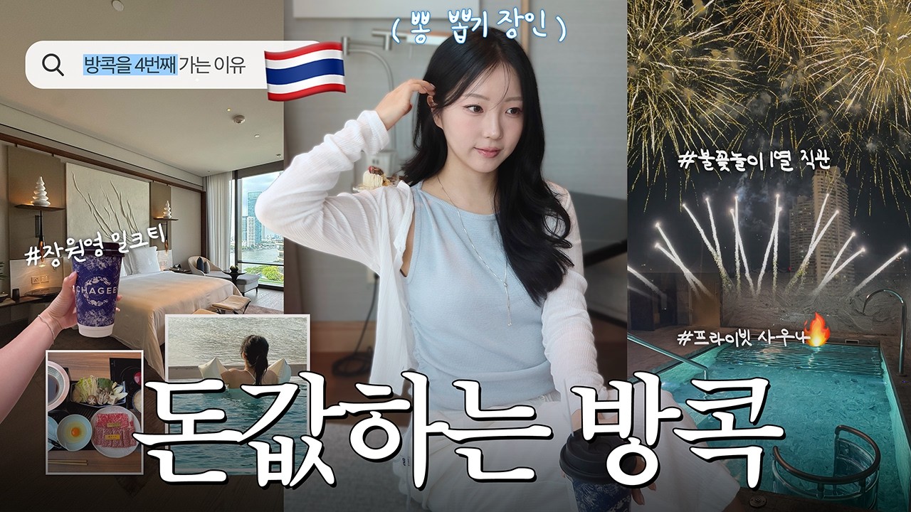 가성비 안 좋다는 방콕을 4번째 가는 이유🇹🇭 (여행꿀팁, 맛집추천)