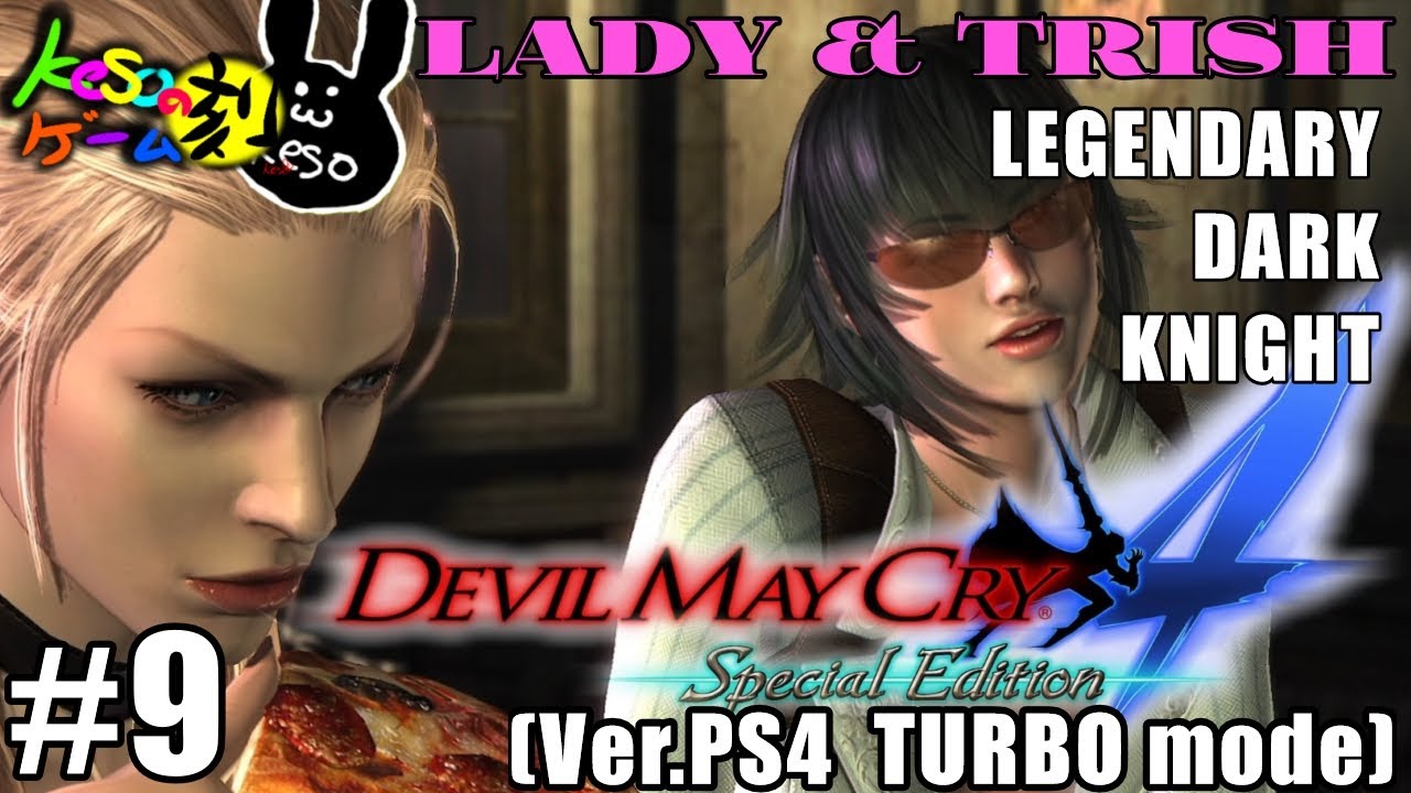 kesoのGame Live【Devil May Cry 4 SE】#9 LADY & TRISH -LEGENDARY DARK KNIGHT-