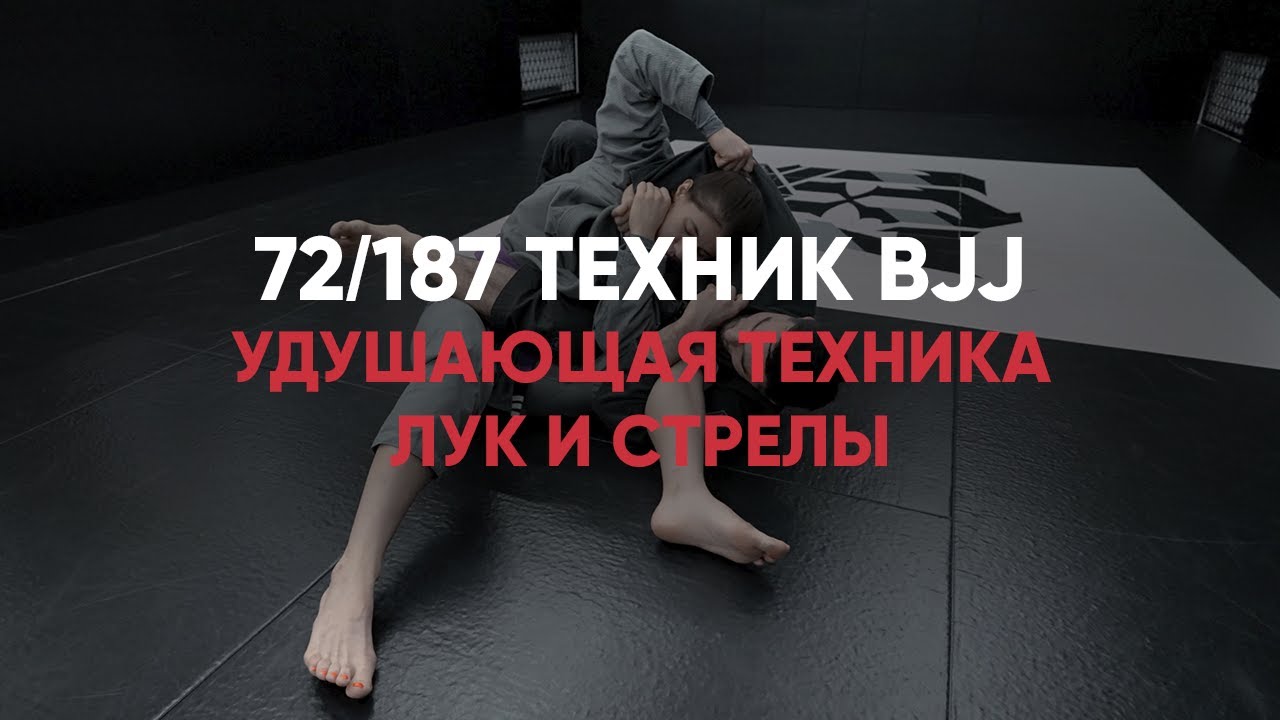 Удушающая Техника Лук И Стрелы