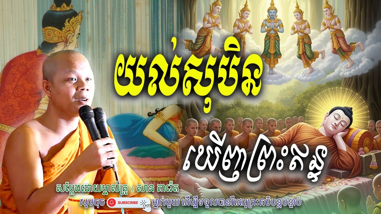 យល់សុបិន-ឃើញព្រះឥន្ទ_🙏🌷សម្តែងដោយ ព្រះវិជ្ជាកោវិទ សាន ភារ៉េត​ | Nen Piseth