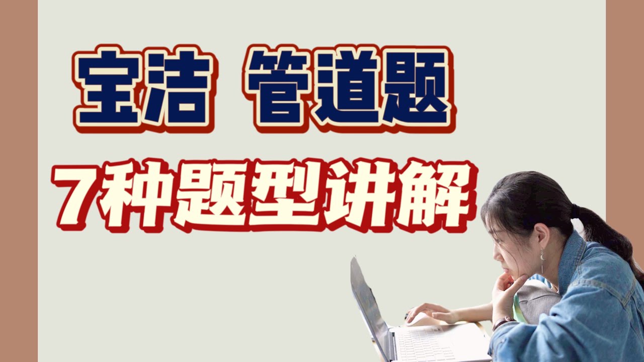 【宝洁网测】超详细管道题7种题型讲解|附26套真题录屏+在线模拟题库 |P&G Online Assessment SwitchChallenge 宝洁笔试