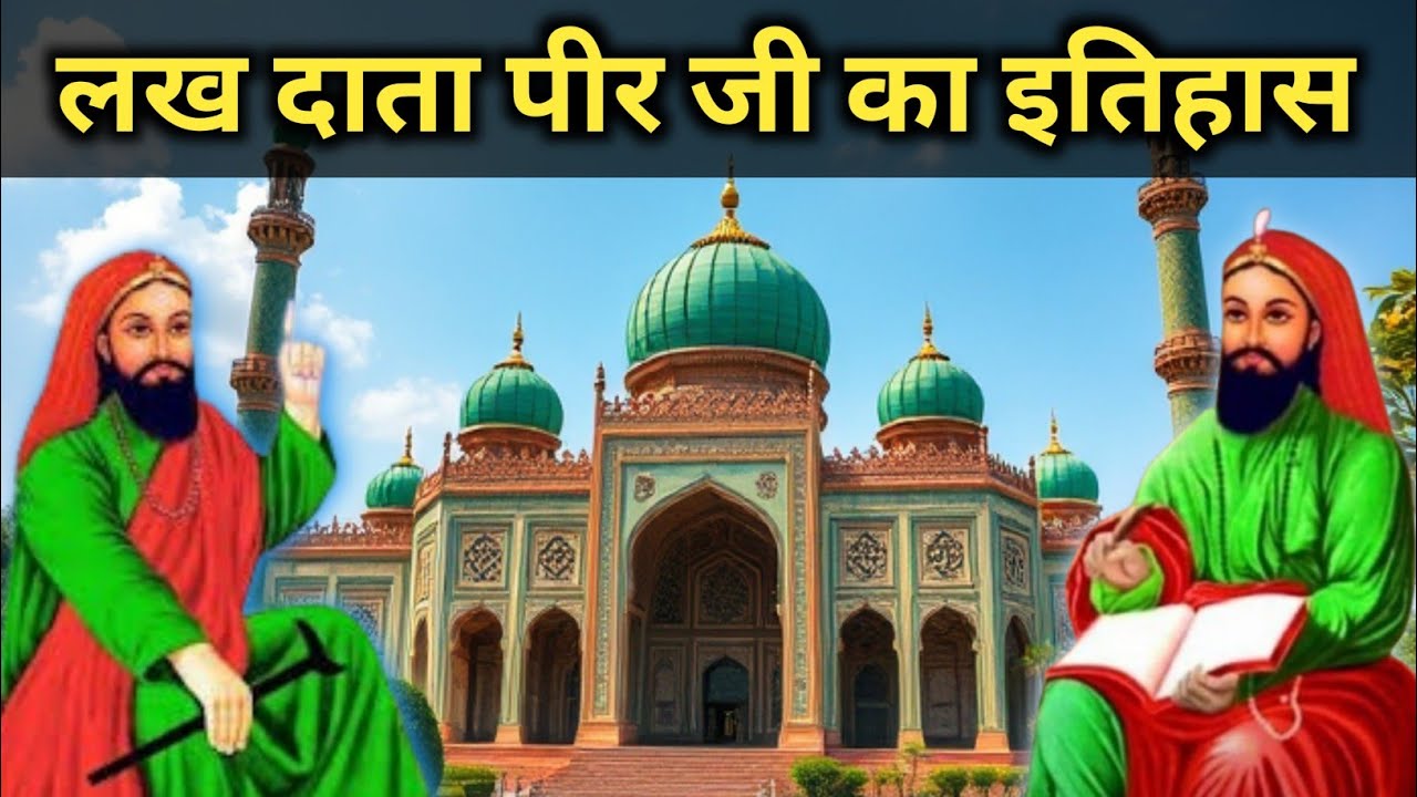 Peer Nigahe vala history in hindi | Giyarvi vale peer ji history | lakh data peer ji ki kahani
