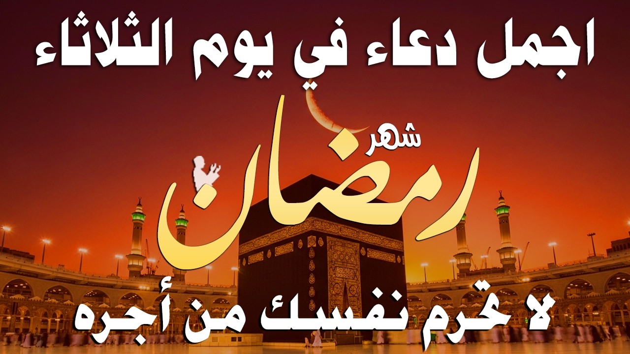 دعاء خاشع في يوم الخميس المستجاب دعاء استقبال شهر رمضان | فرج ورزق قريب وتغيير للأقدار بإذن الله