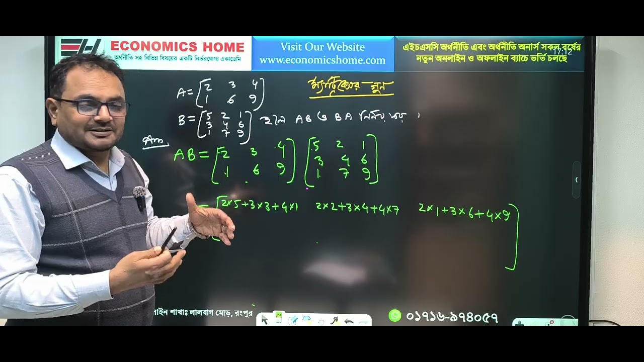 ম্যাট্রিক্সের গুন । ফজলে হক স্যার । Economics Home