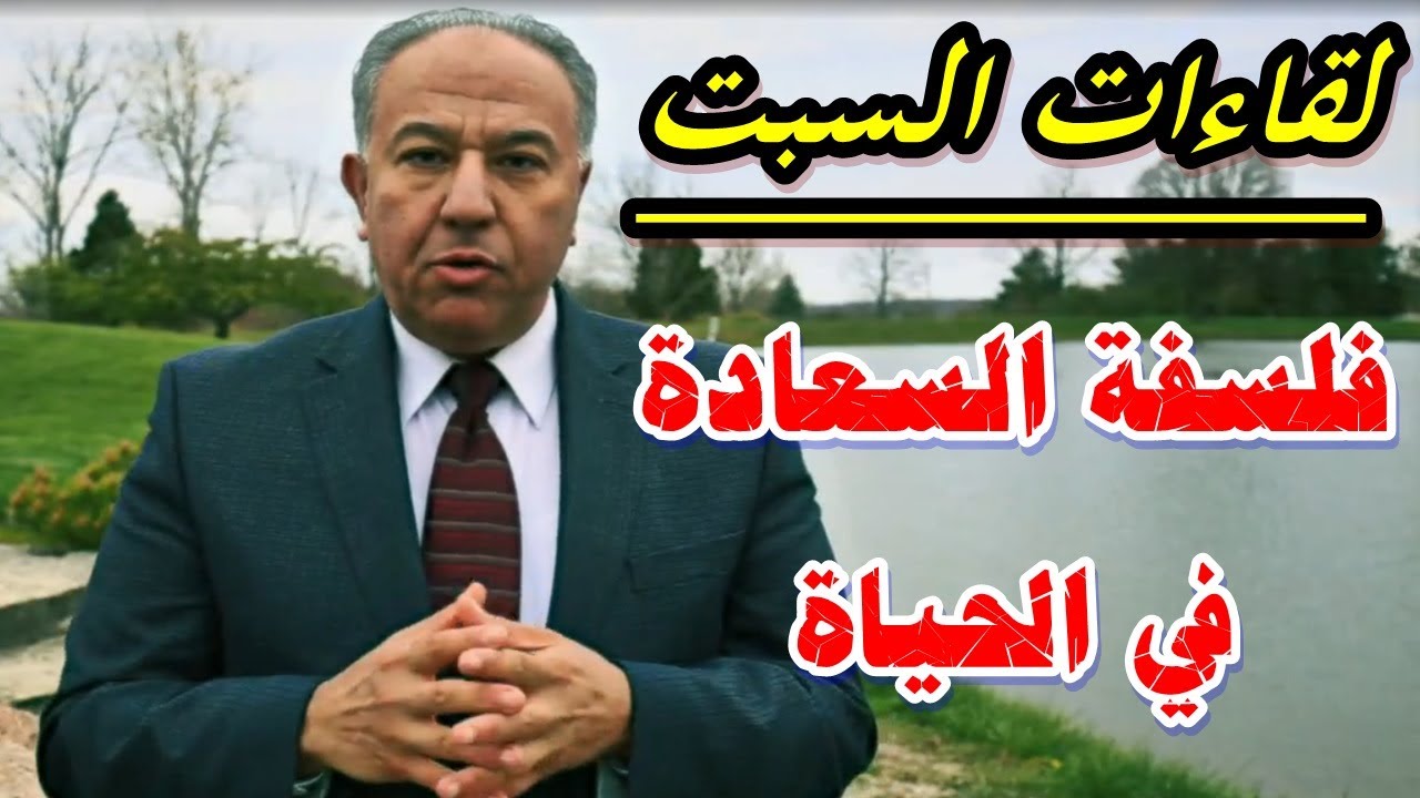 لقاءات السبت: فلسفة السعادة في الحياة - د.عصام الخواجة