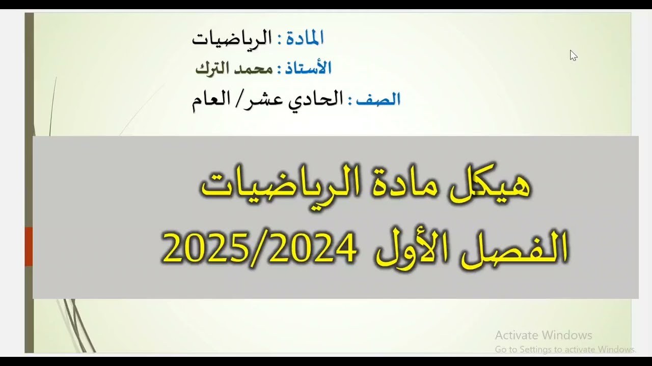 حل هيكل الرياضيات  11 عام  الفصل الأول 2024 /2025 (الجزء الأول )