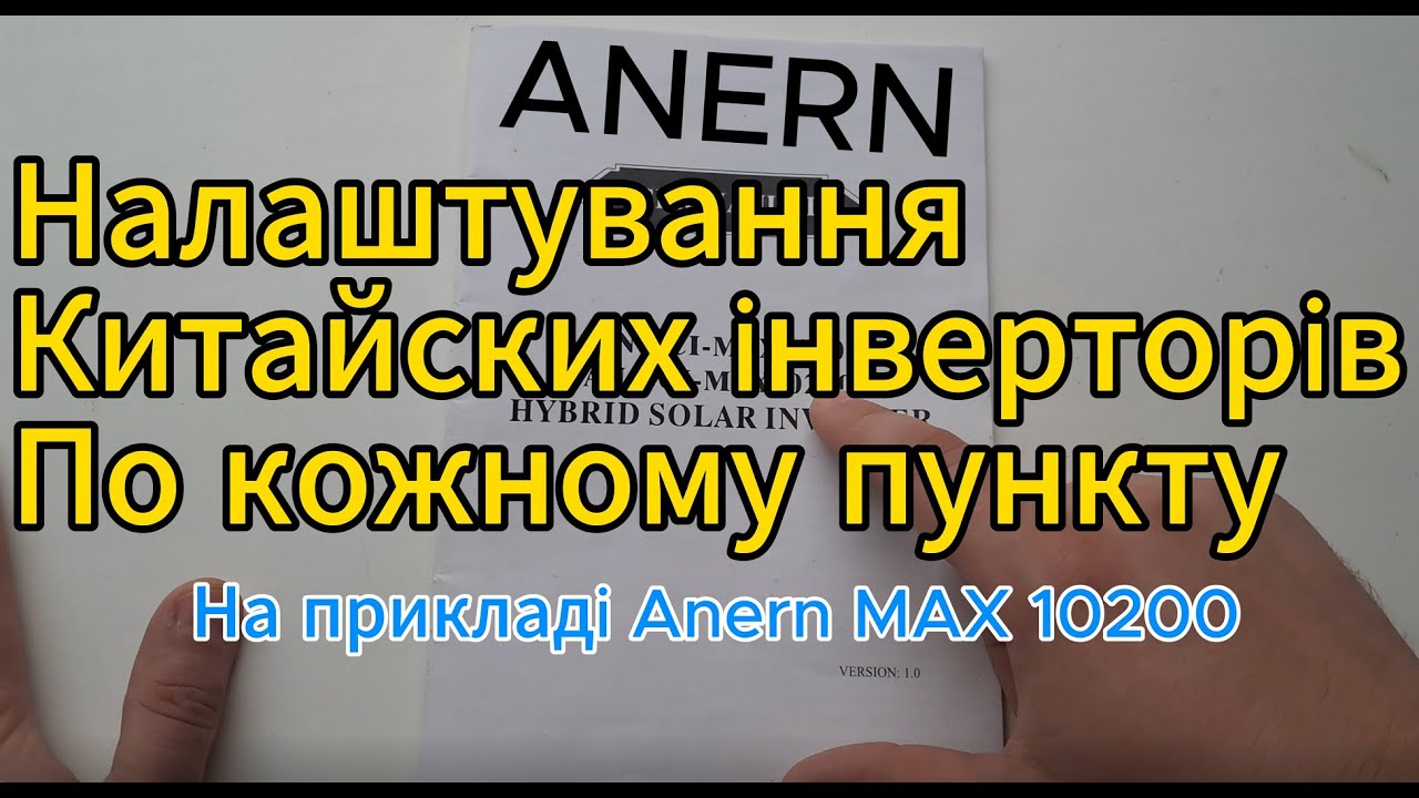 Налашування китайского гібридного інвертора від А до Я . Anern Max 10200