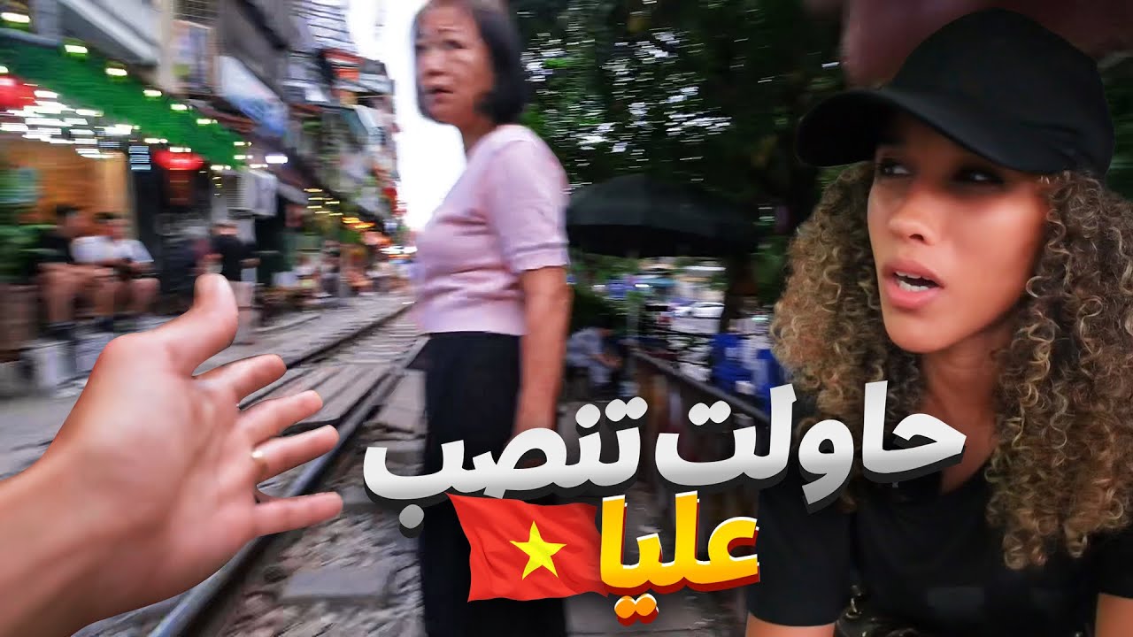 ❌ وثائقي- 8 ساعات في ڤيتنام و كنت غنمشي الكوميسارية 😅