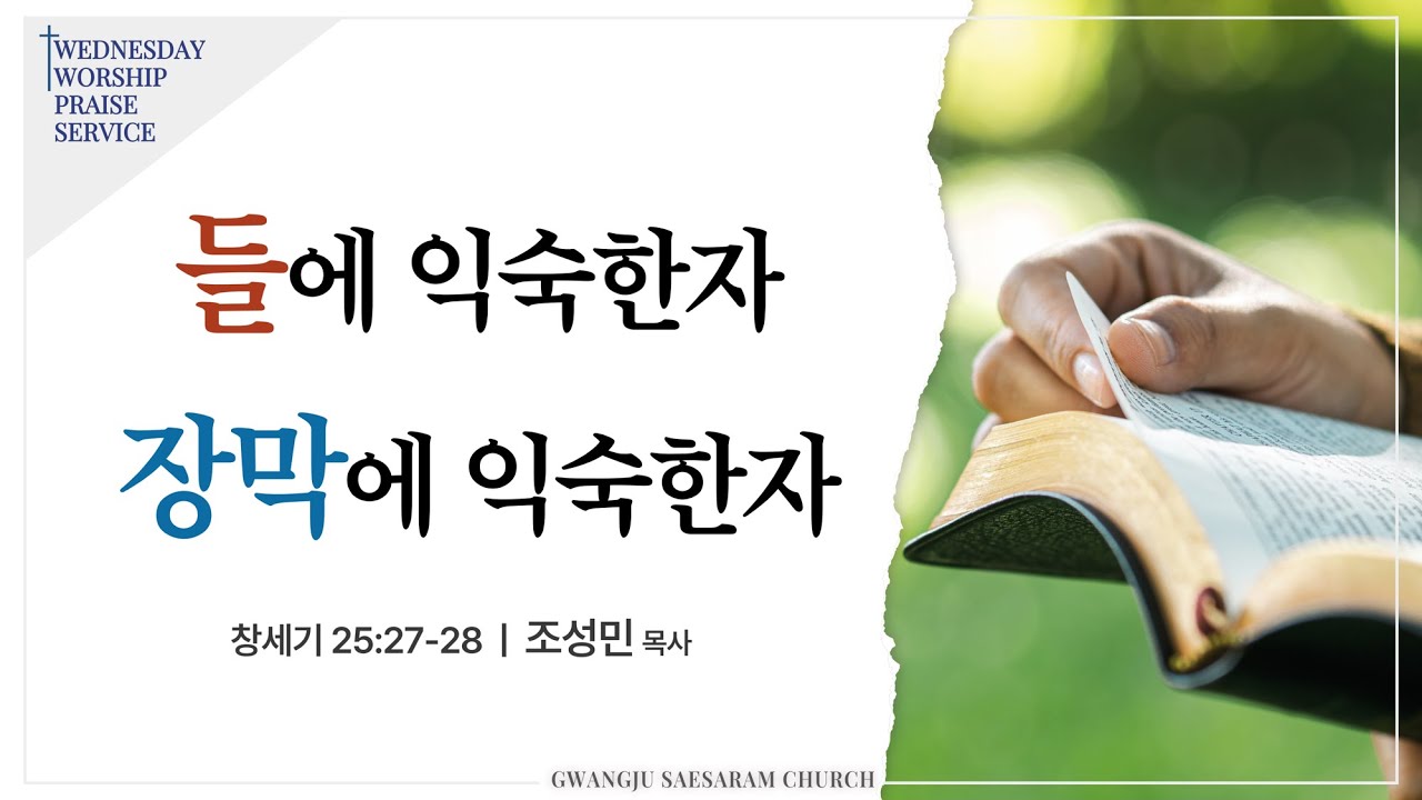 2026-01-28 광주새사람교회 수요예배설교