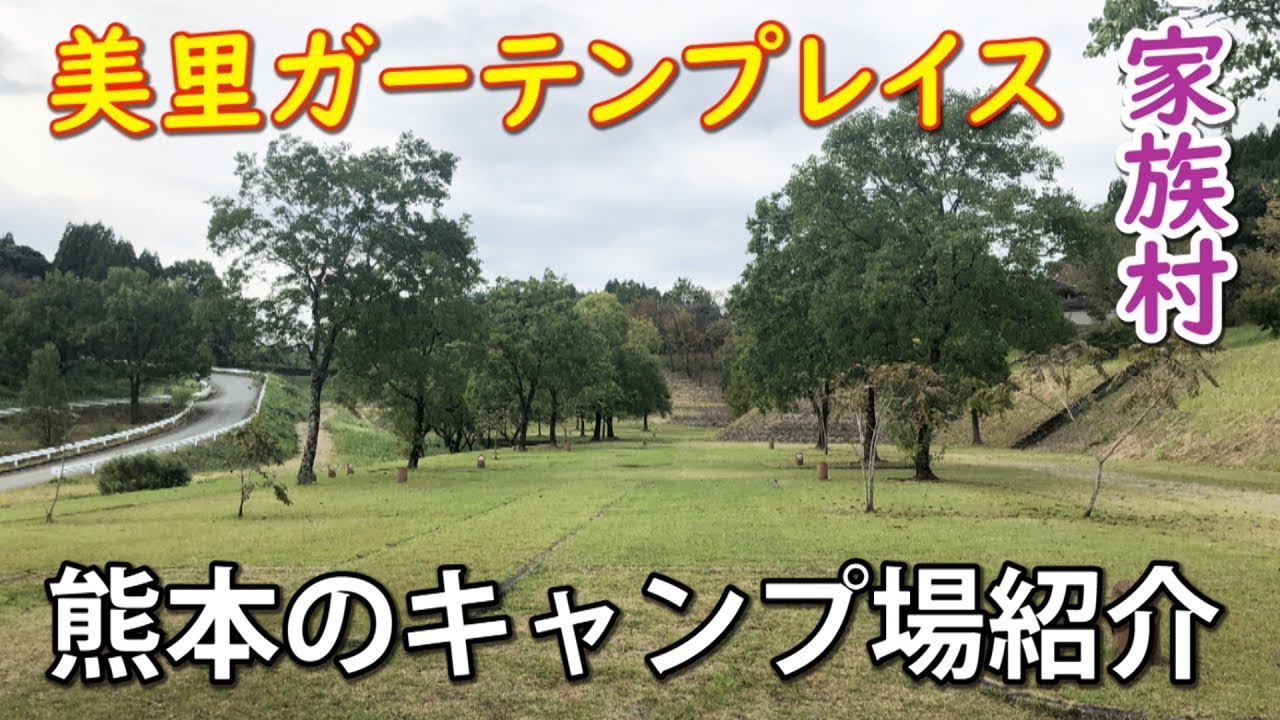 【熊本】美里ガーデンプレイス家族村の紹介！【美里町】