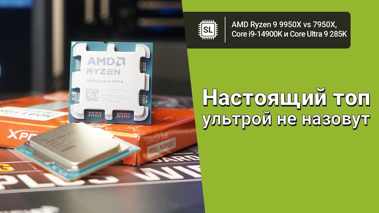Ryzen 9 9950X vs Core 9 Ultra 285K vs 14900K vs 7950X: обзор, разгон и тест в софте и играх (24H2)
