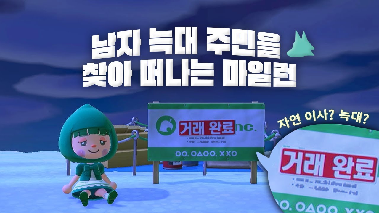 시간 안에 못 찾으면 자연 이사! 리얼타임 마일런 🏃🏻‍♀ | 모여봐요 동물의 숲