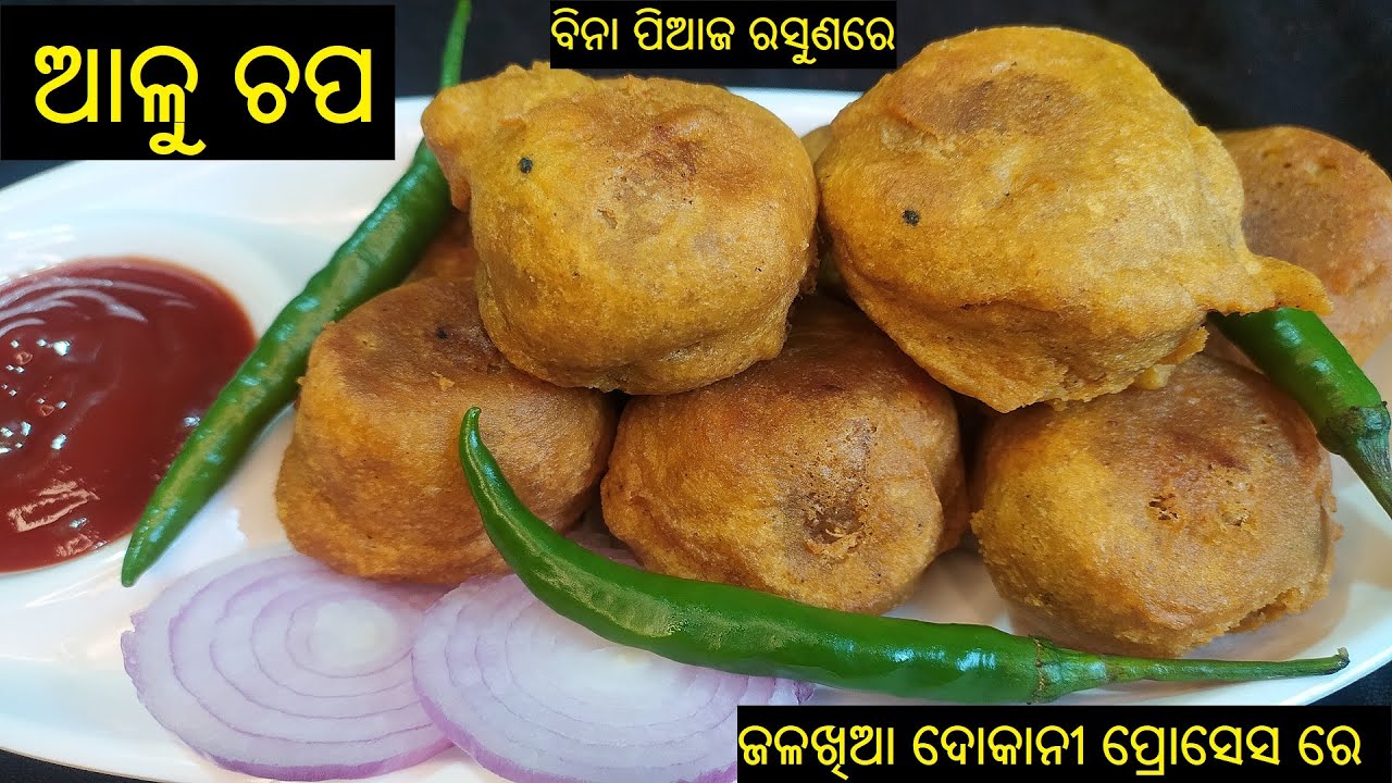 ଆଳୁ ଚପ \Alu Chop Recipe | Aloo Chop Recipe in Odia |Odia Aloo  Chop Recipe