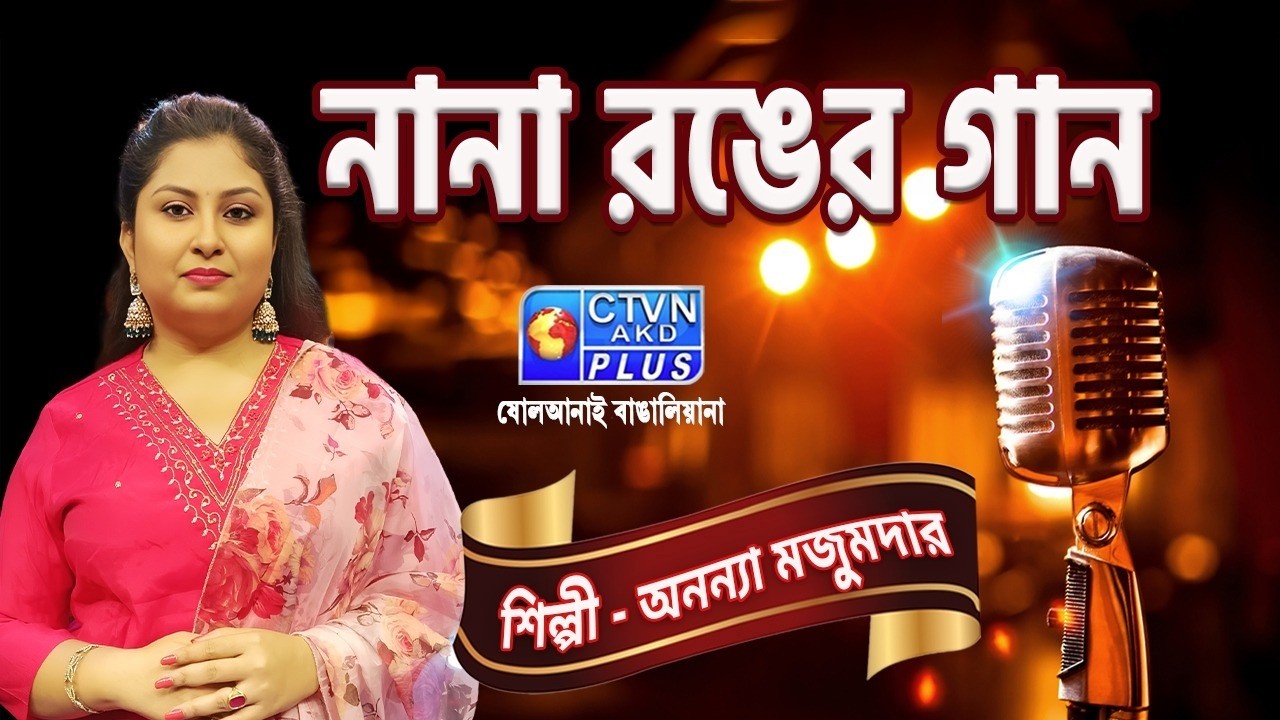 NANA RANGER GAAN | শিল্পী : অনন্যা মজুমদার | MUSIC