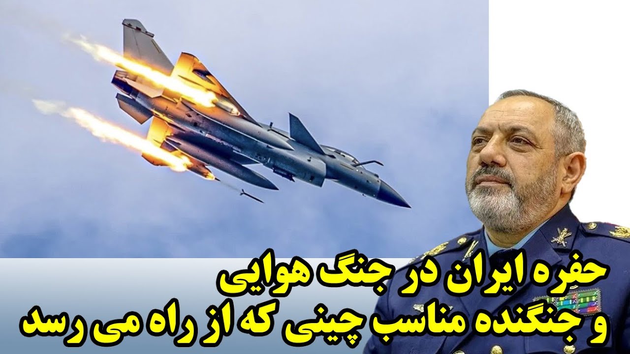 حفره ایران در جنگ هوایی و جنگنده مناسب چینی که از راه می رسد