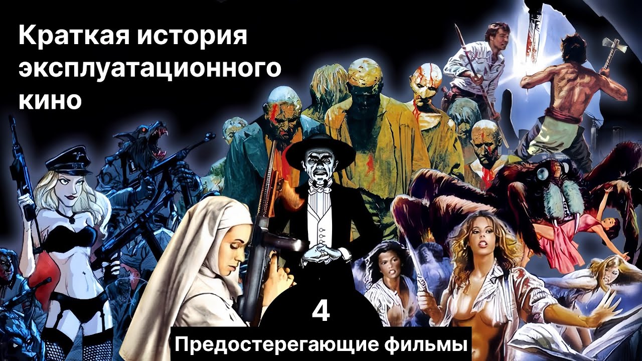Краткая история экспло. Часть 4. Cautionary Films: Запретные темы и мораль