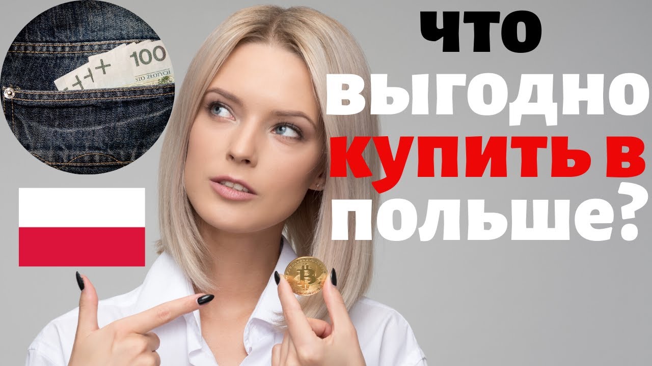 ЧТО ПРИВЕЗТИ ИЗ ПОЛЬШИ?  ЧТО ВЫГОДНО ПОКУПАТЬ В ПОЛЬШЕ.  ЧТО ЕСТЬ ТОЛЬКО В ПОЛЬШЕ. ЦЕНЫ В ПОЛЬШЕ