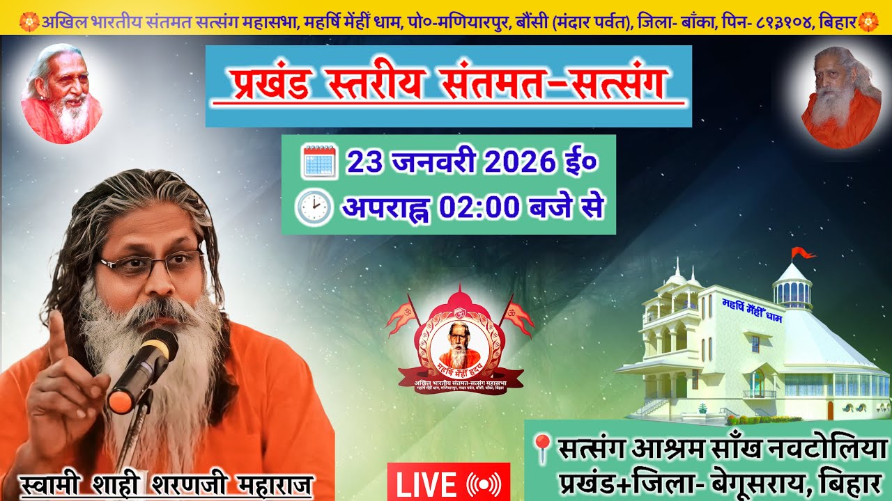🔴Live प्रखंड स्तरीय संतमत सत्संग | Swami Shahi Sharan Ji Maharaj | Begusarai | January 2026