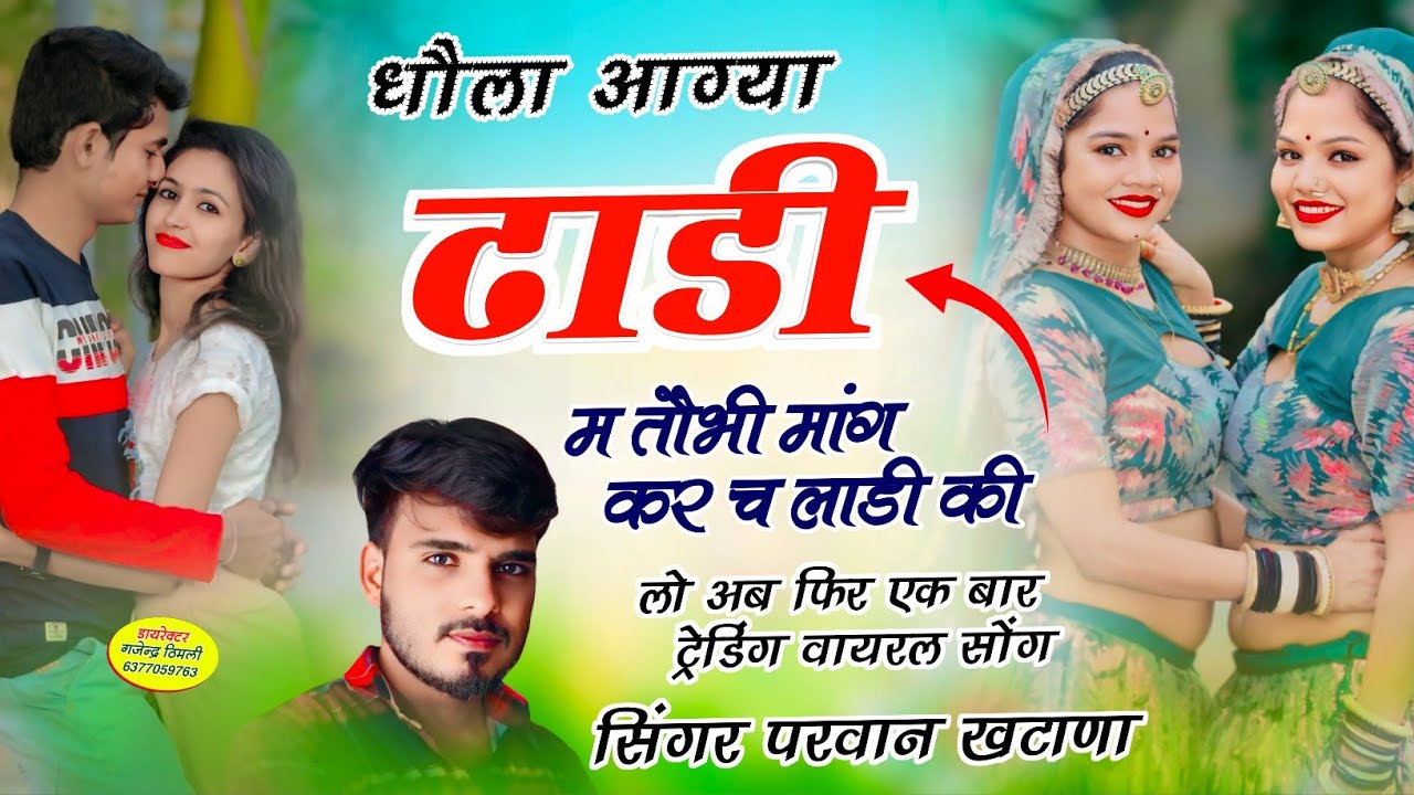 Song (544) Dhola Agya Dadi M Thobi Mang Kar Ch Ladi Ki धौला आग्या डाढी म तौभी मांग!!Parwan Khatana