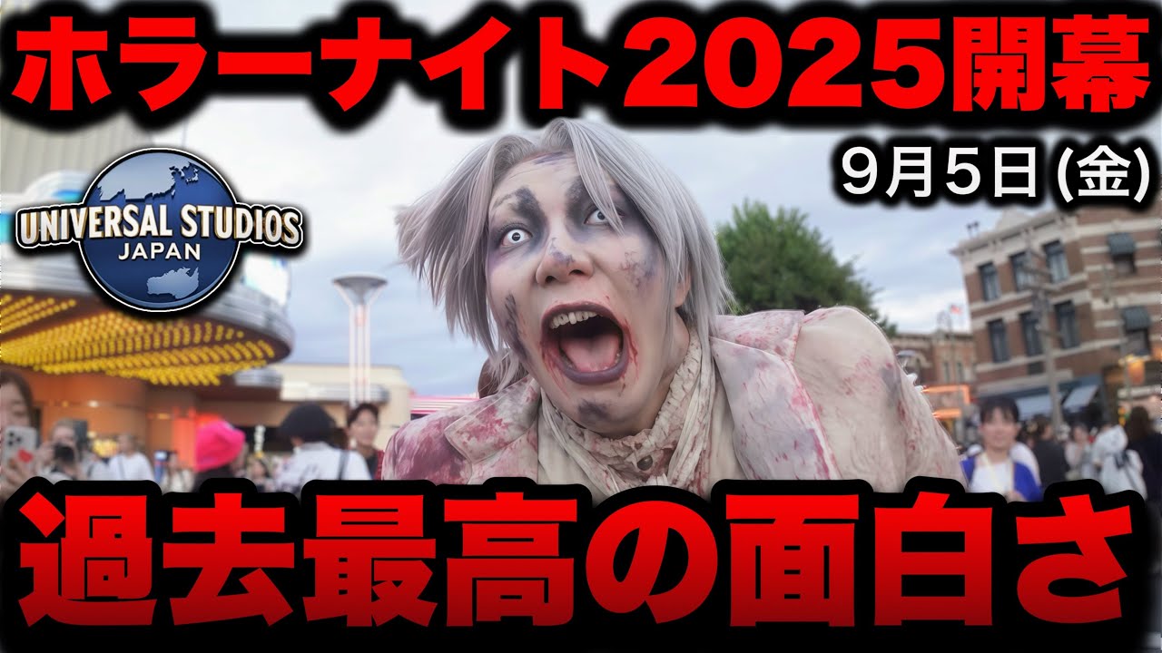 【USJハロウィン開幕】去年超え？！2025年版は過去１面白いぞ！！【ハロウィーン・ホラー・ナイト｜Halloween Horror Night】2025.9.5（金）