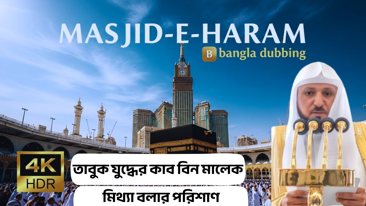 সত্য বলা, মিথ্যা পরিহার করা ও কাব বিন মালেকের ঘটনা | কাবা শরীফের জুমার খুতবা | ড.মাহের