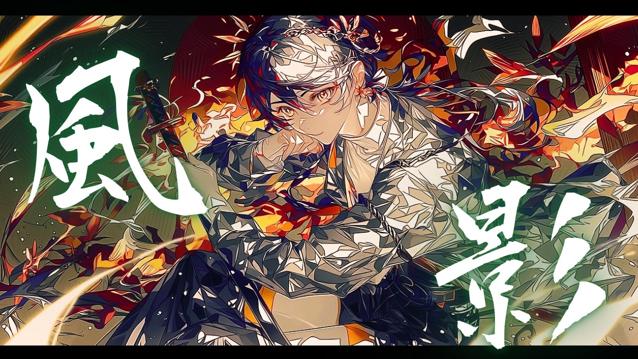 【フリーBGM】 風影【かっこいい/アップテンポ/Battle music/戦闘/Epic】