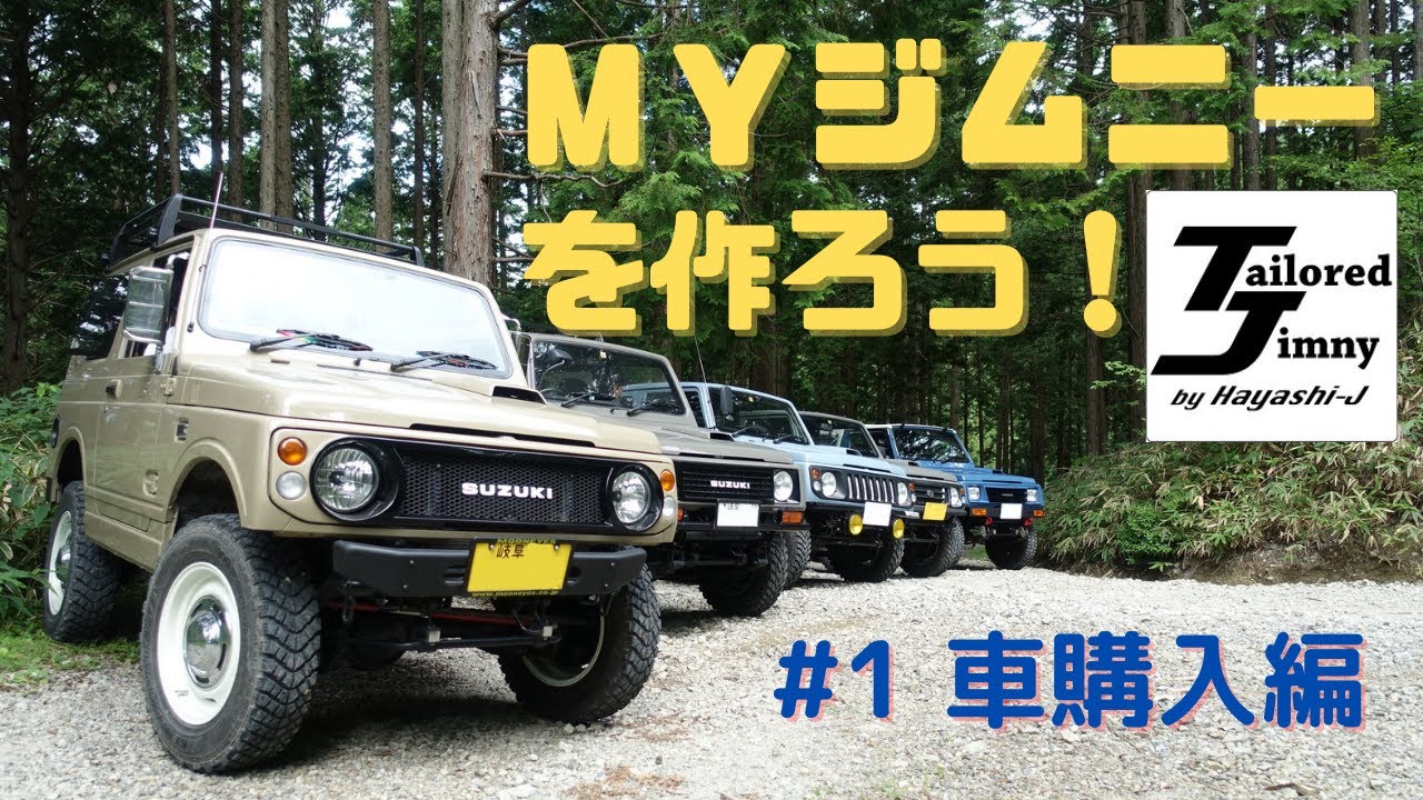 #0　Hayashi-JでMyジムニーを作ろう！その１ ベース車購入編