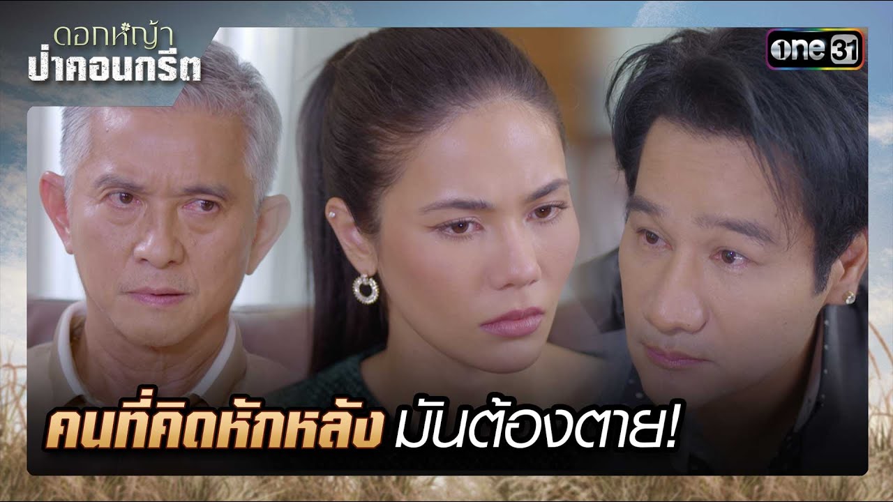 คนที่คิดหักหลังมันต้องตาย! | รวมซีนเด็ด ดอกหญ้าป่าคอนกรีต Ep.31 | 10 ก.ค. 66 | one31
