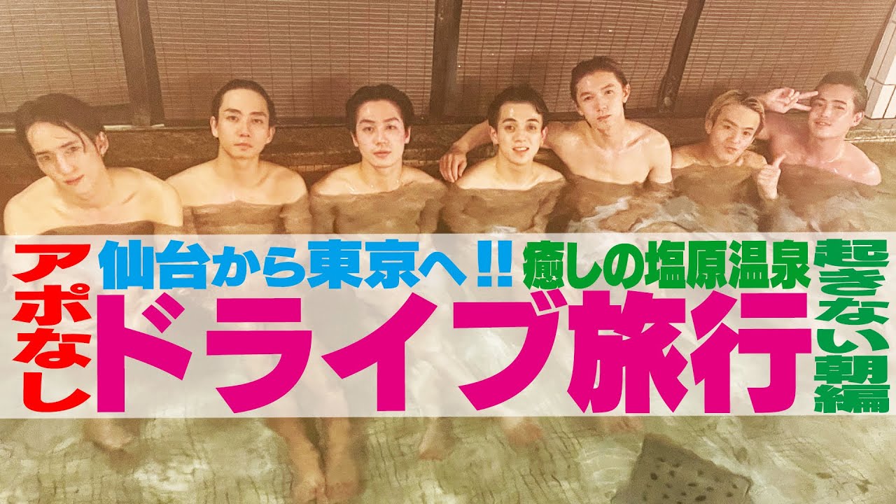 Travis Japan【アポなし旅】仙台から東京へ…１泊２日のドライブ旅~爆睡で起きない朝編~