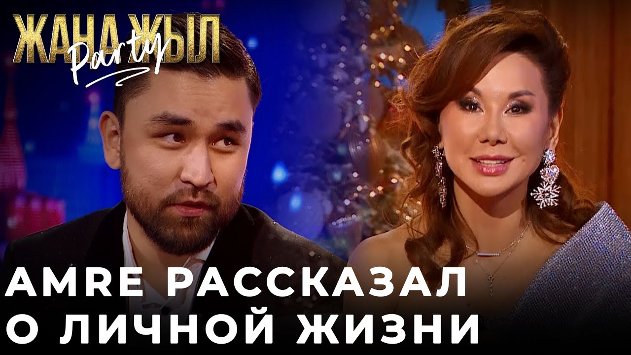 Amre: Некогда страдать! | Жаңа Жыл Party