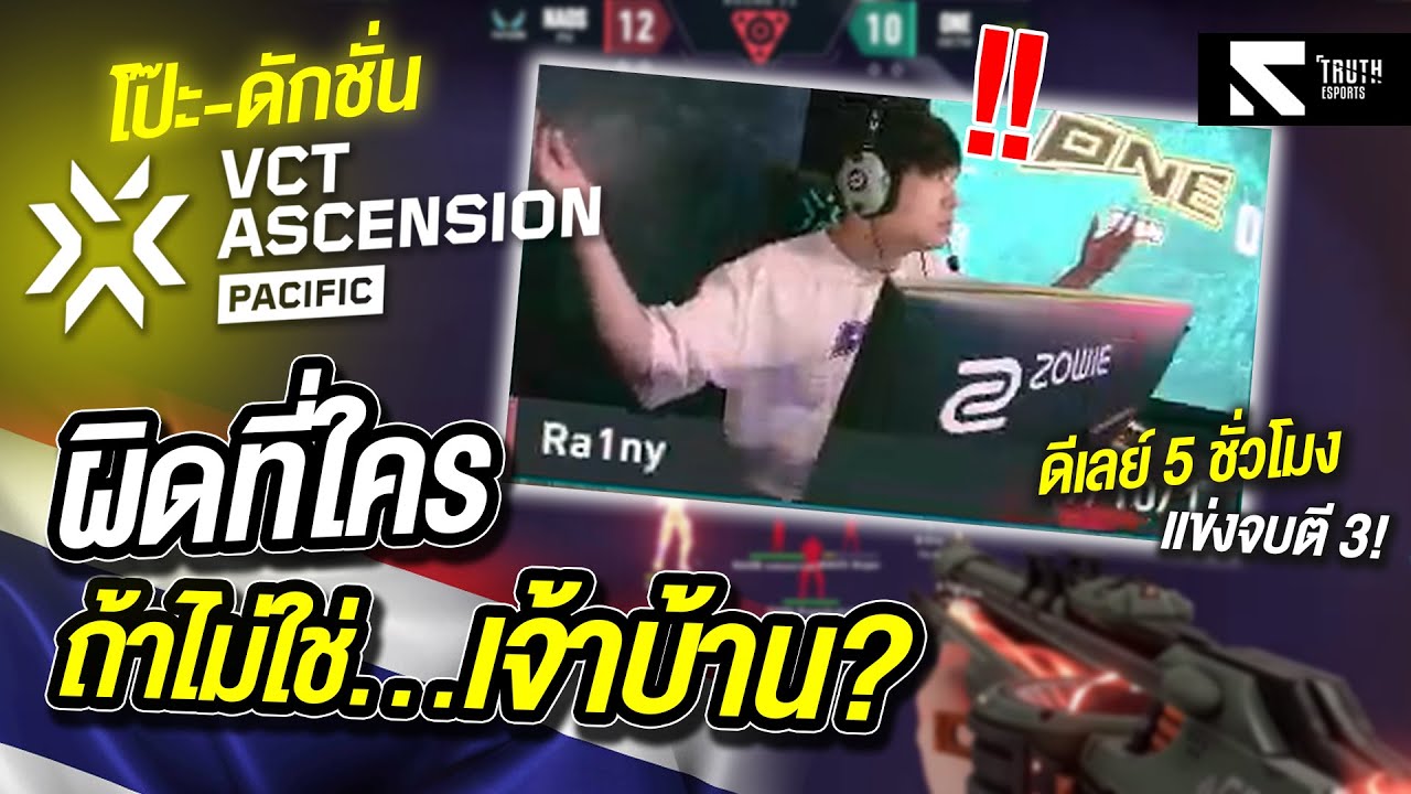 โป๊ะ-ดักชั่น VCT Ascension ผิดที่ใคร ถ้าไม่ใช่เจ้าบ้าน?