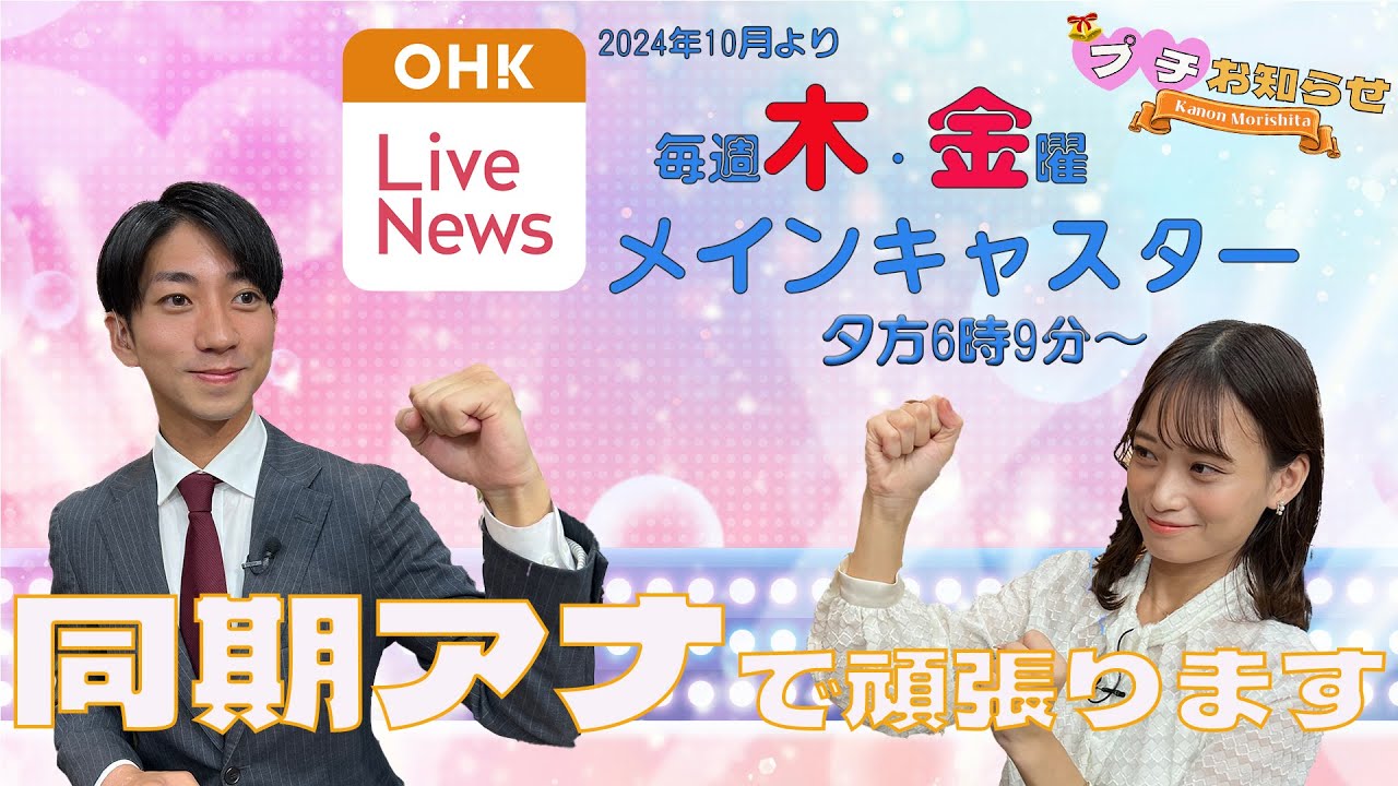 【プチお知らせ！】OHK Live News　毎週木曜日・金曜日　夕方6時9分～　メインキャスター（岡山県・香川県で放送）2人のトークSHOW💛💛💛