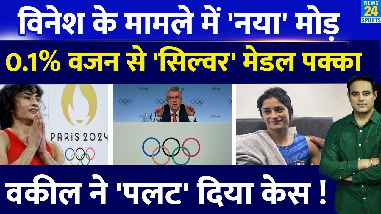 Big News: CAS फैसले से पहले Vinesh Phogat मामले में नया मोड़, वकील का खुलासा, Silver Medal की उम्मीद