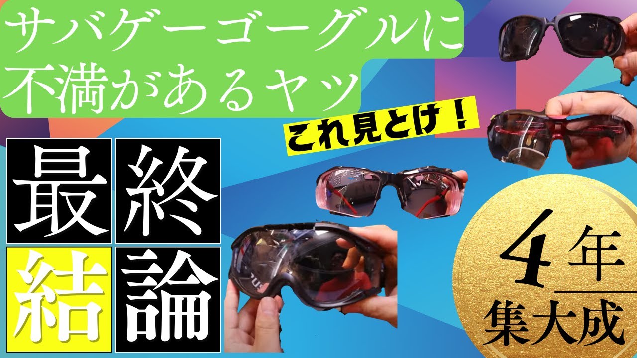 レビュー　様々なサバゲー用ゴーグルを4年使って思ったこと