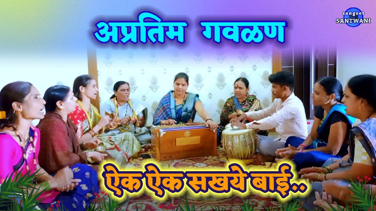 गवळण-ऐक ऐक सखये बाई नवल मी सांगू काई aik aik sakhaye bai_स्वातीताई पवार,तबला_गणेश राक्षे#एकनाथराक्षे